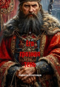 Его грозная тень