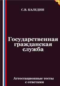 Государственная гражданская служба. Аттестационные тесты с ответами