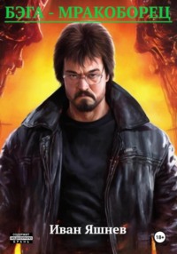 Бэга – Мракоборец