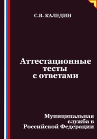 Аттестационные тесты с ответами. Муниципальная служба в Российской Федерации