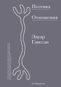 Поэтика Отношения. Поэтика III