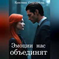 Эмоции нас объединят