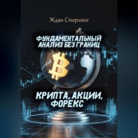 Фундаментальный анализ без границ. Крипта, акции, форекс