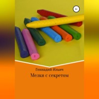 Мелки с секретом