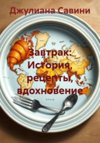 Завтрак: История, рецепты, вдохновение