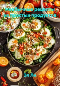 Необычные рецепты из простых продуктов