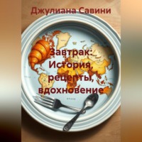 Завтрак: История, рецепты, вдохновение