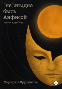 (Не)стыдно быть Анфисой. Голый дневник