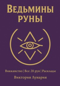 Ведьмины руны