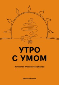 Утро с умом