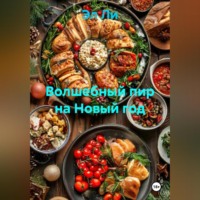 «Волшебный пир на Новый год»