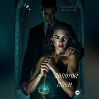 Золотой плен