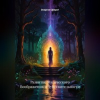 Развитие Магического Воображения и Чувствительности