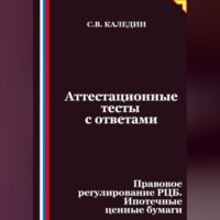 Аттестационные тесты с ответами. Правовое регулирование РЦБ. Ипотечные ценные бумаги