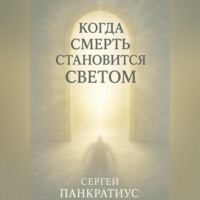 Когда смерть становится Светом