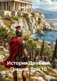История Древней Греции. Том 10