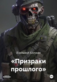 «Призраки прошлого»