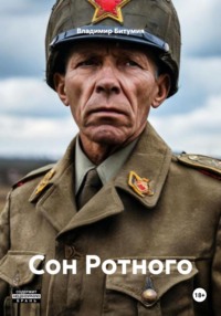 Сон Ротного