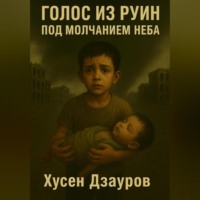 Голос из руин под молчанием неба.