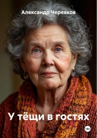 У тёщи в гостях