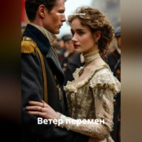 Ветер перемен