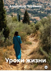 Уроки жизни
