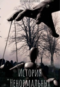 История «Ненормальных»