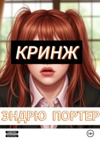 Кринж