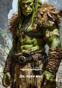 Да, орки мы!