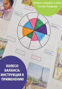 Колесо баланса: инструкция к применению