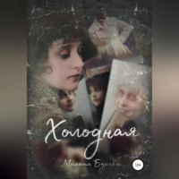 Холодная