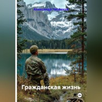 Гражданская жизнь