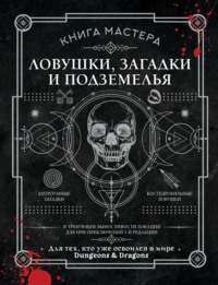 Книга Мастера. Ловушки, загадки и подземелья