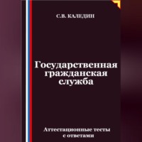 Государственная гражданская служба. Аттестационные тесты с ответами
