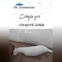 Сказки для снежной кошки