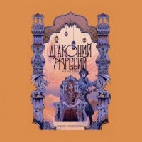 Драконий жребий. Юг и Север