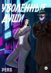 Уволенные души