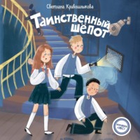 Таинственный шепот