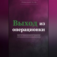 Выход из операционки. Гайд от операционного директора