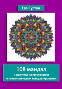 108 мандал и практика их применения в психологическом консультировании