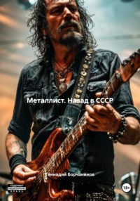 Металлист. Назад в СССР