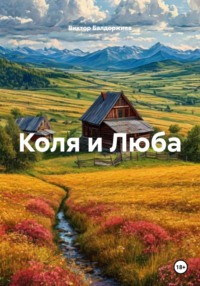 Коля и Люба