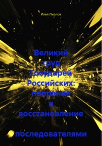 Великий труд Государей Российских: попрание и восстановление последователями