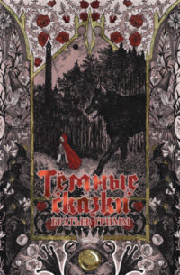 Тёмные сказки братьев Гримм