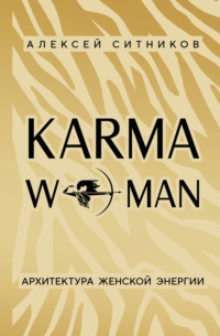 KARMAWOMAN. Архитектура женской энергии