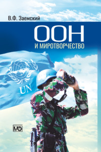 ООН и миротворчество