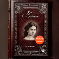 Змея. Часть 2