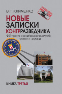 Новые записки контрразведчика. ФБР против российских спецслужб: успехи и неудачи. Книга 3