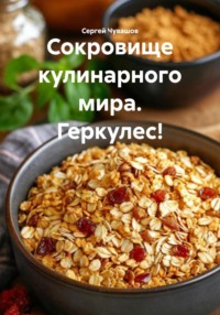 Сокровище кулинарного мира. Геркулес!