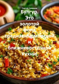 Булгур. Это золотой фонд средиземноморской и ближневосточной кухни!